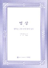 명상 (행복은 그대 안에 놓여 있다)
