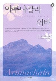 아루나찰라 쉬바(영혼의 소리 2)