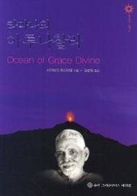 라마나의 아루나찰라(영혼의 소리 3)