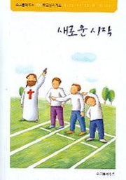 새로운 시작(101부르심시리즈)