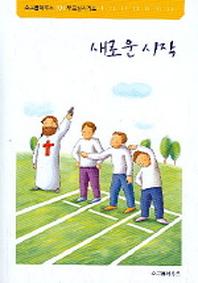 새로운 시작(101부르심시리즈)