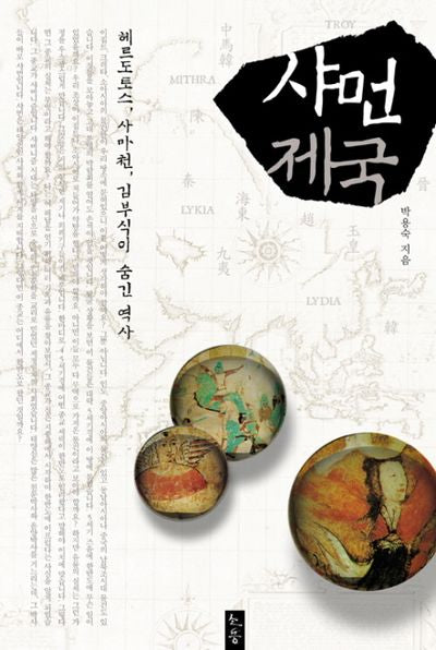 샤먼제국