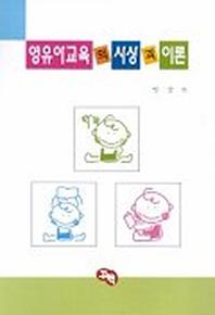 영유아교육의 사상과 이론