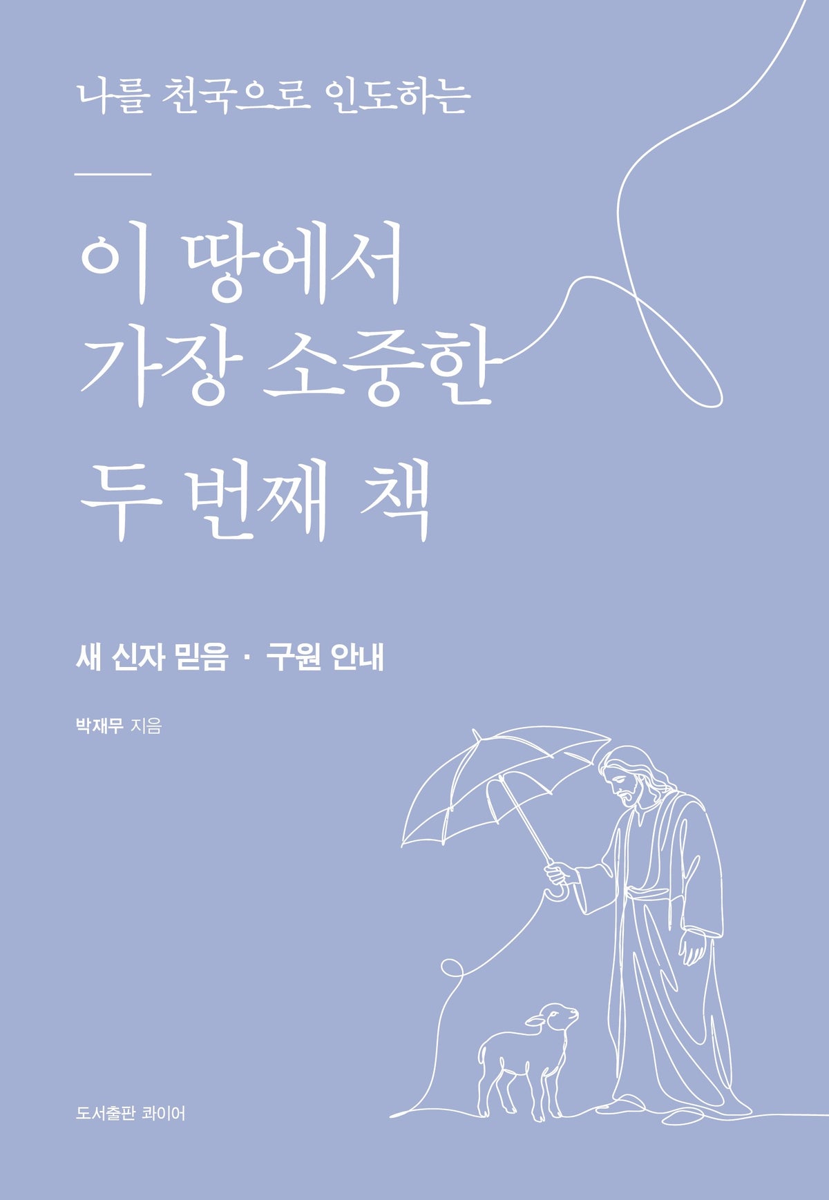 나를 천국으로 인도하는 이 땅에서 가장 소중한 두 번째 책