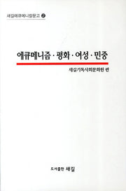 에큐메니즘 평화 여성 민중(새길에큐메니칼문고 2)