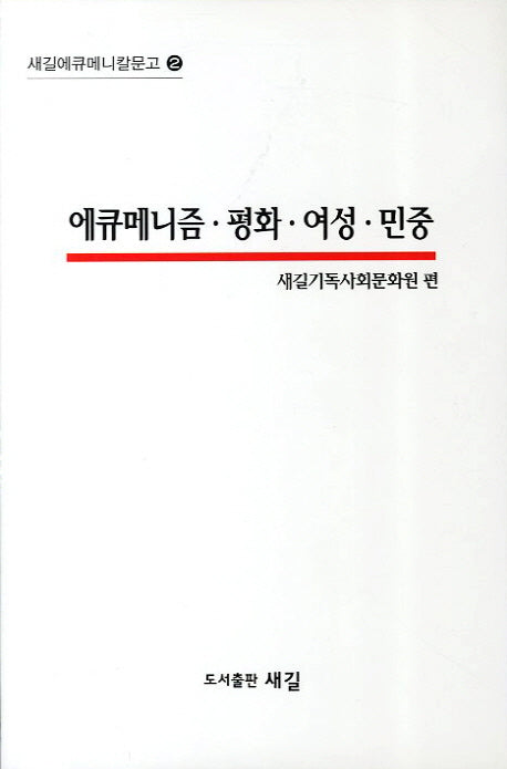에큐메니즘 평화 여성 민중(새길에큐메니칼문고 2)