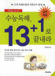 수능독해, 13+1로 끝내라