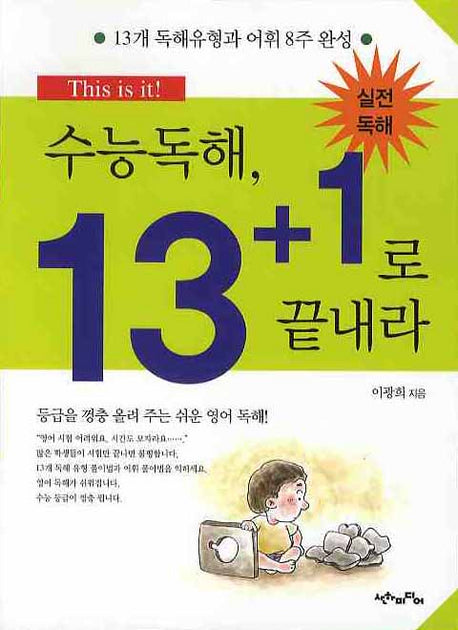 수능독해, 13+1로 끝내라