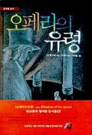 오페라의 유령