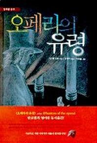 오페라의 유령
