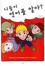 니들이 영어를 알아