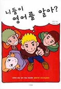 니들이 영어를 알아