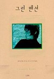 그린맨션
