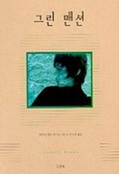 그린맨션