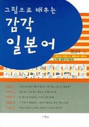 감각 일본어(그림으로 배우는)