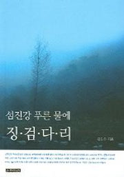 섬진강 푸른 물에 징검다리