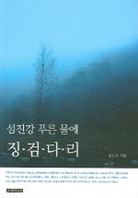 섬진강 푸른 물에 징검다리