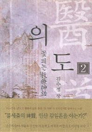 의도 2: 꽃 피는 구료신화