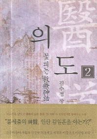 의도 2: 꽃 피는 구료신화