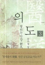 의도 3: 열리는 건강 신천지