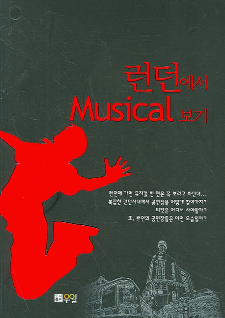 런던에서 MASICAL 보기