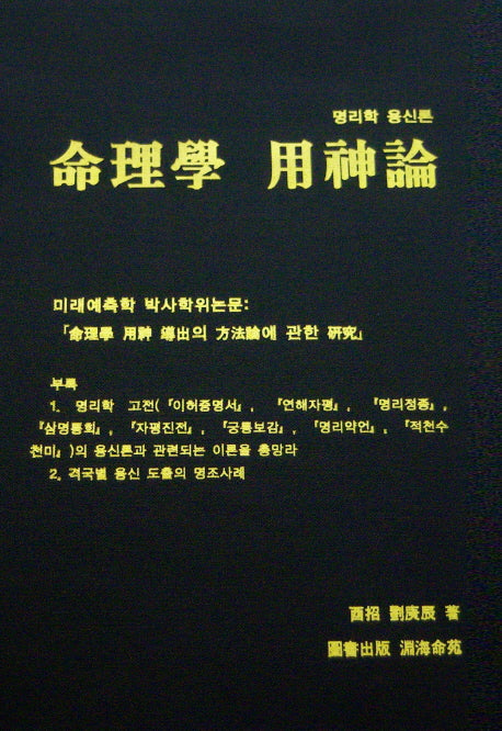 명리학 용신론