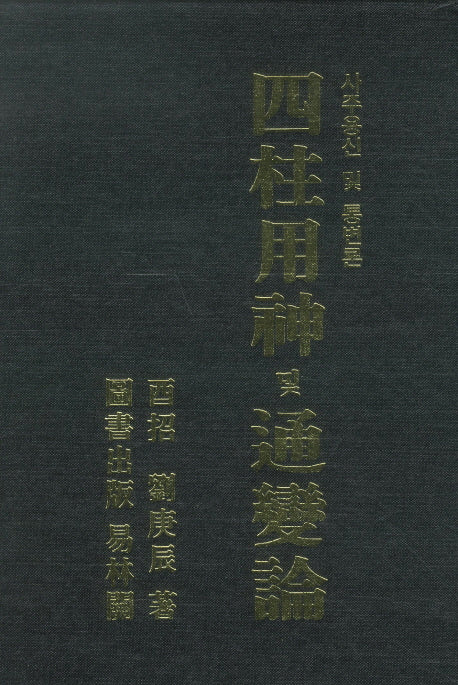 사주용신 및 통변론(양장본 HardCover)