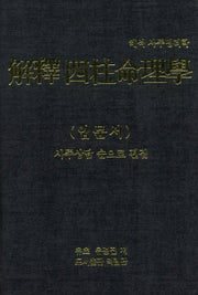해석 사주명리학(입문서)(양장본 HardCover)