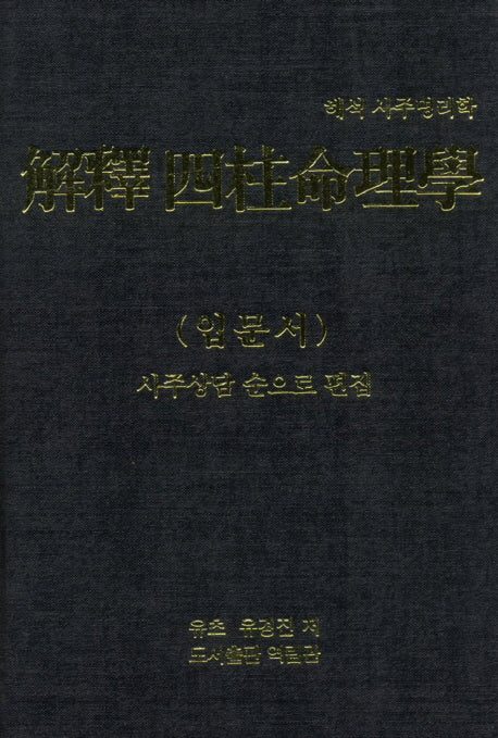 해석 사주명리학(입문서)(양장본 HardCover)