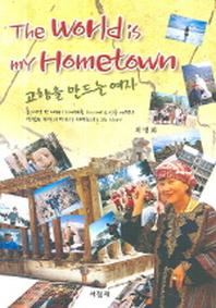 고향을 만드는 여자