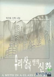 유리상자안의 신화