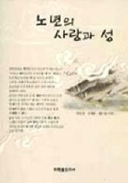 노년의 사랑과 성