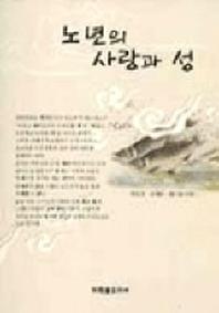 노년의 사랑과 성