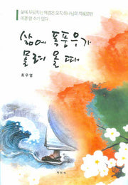 삶에 폭풍우가 몰려 올 때