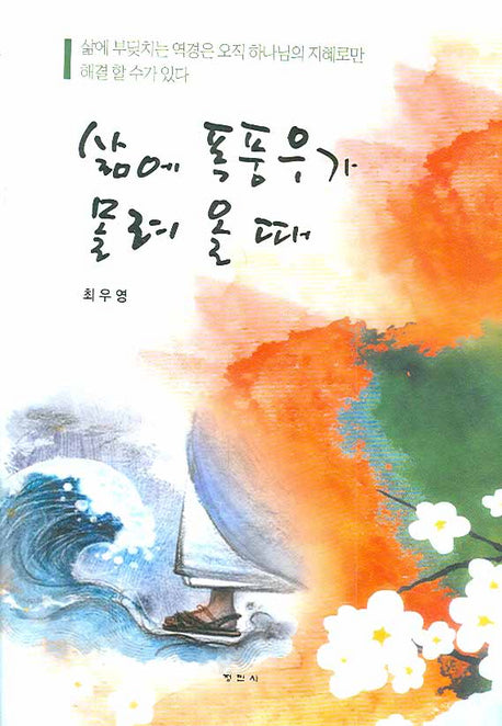 삶에 폭풍우가 몰려 올 때