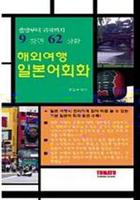 해외여행 일본어회화(출발부터 귀국까지 9장면 62상황)