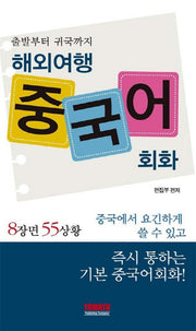 해외여행 중국어회화(8장면 55상황)