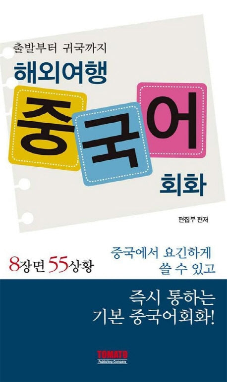 해외여행 중국어회화(8장면 55상황)
