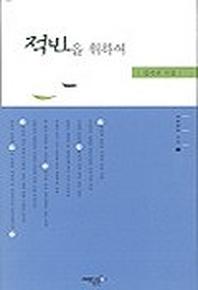 적빈을 위하여