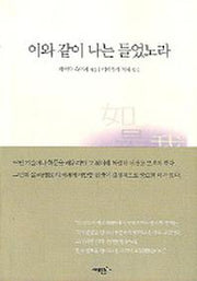 이와 같이 나는 들었노라