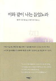 이와 같이 나는 들었노라