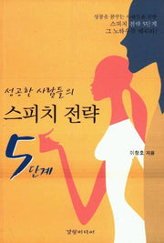 성공한 사람들의 스피치 전략 5단계