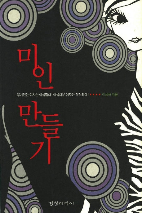 미인 만들기