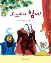 오소리야 힘내
