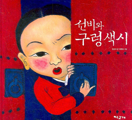 선비와 구렁색시(양장본 HardCover)