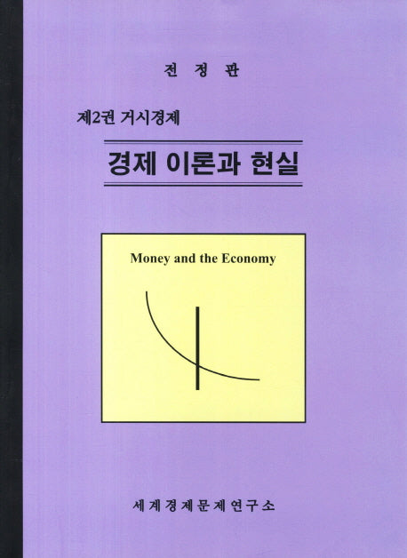 경제 이론과 현실 제2권: 거시경제(전정판 3판)