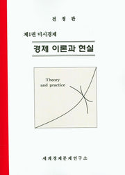 경제 이론과 현실 1: 미시경제(전정판)