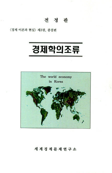 경제학의 조류(전정판)