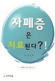 자폐증은 치료된다?