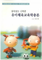 유아체육교육학총론